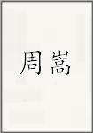 周嵩