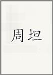 周坦