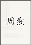 周焘
