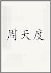 周天度