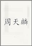 周天麟
