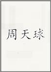 周天球