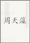 周天藻