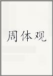 周体观