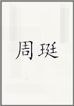 周珽