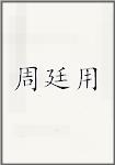 周廷用