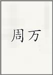 周万