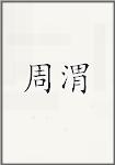 周渭