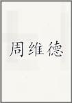 周维德