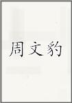 周文豹