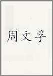 周文孚