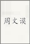 周文谟