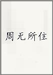 周无所住