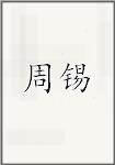 周锡