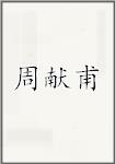 周献甫