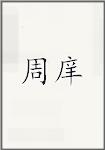 周庠