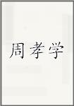 周孝学