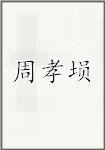 周孝埙