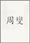 周燮