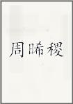 周晞稷