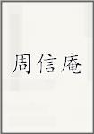 周信庵