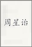 周兴岱