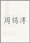 周锡溥