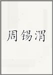 周锡渭