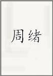 周绪