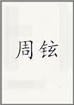 周铉
