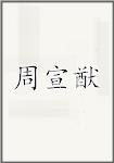 周宣猷