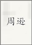 周逊