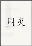 周炎