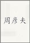 周彦夫