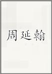 周延翰