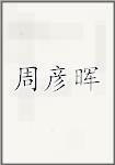 周彦晖