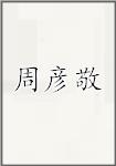 周彦敬