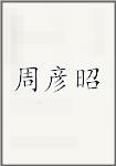 周彦昭
