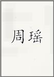 周瑶