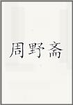 周野斋