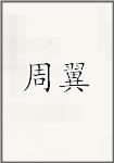 周翼