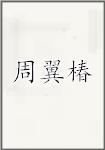 周翼椿