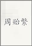 周贻繁