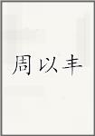周以丰