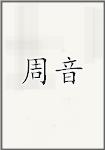 周音
