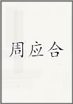 周应合