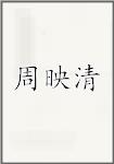 周映清