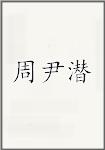 周尹潜