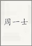 周一士