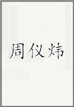 周仪炜